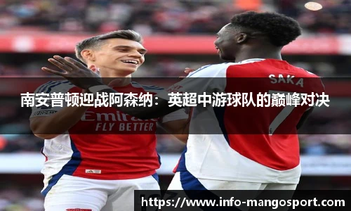 南安普顿迎战阿森纳：英超中游球队的巅峰对决