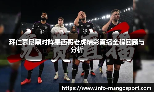 拜仁慕尼黑对阵墨西哥老虎精彩直播全程回顾与分析