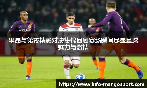 里昂与第戎精彩对决集锦回顾赛场瞬间尽显足球魅力与激情
