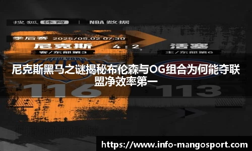 尼克斯黑马之谜揭秘布伦森与OG组合为何能夺联盟净效率第一