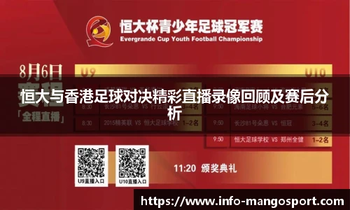 恒大与香港足球对决精彩直播录像回顾及赛后分析